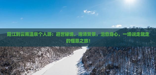 阳江到云南温泉个人游