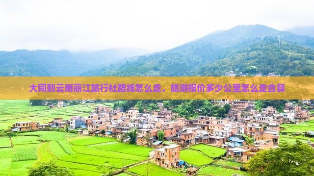 大同到云南丽江旅行社