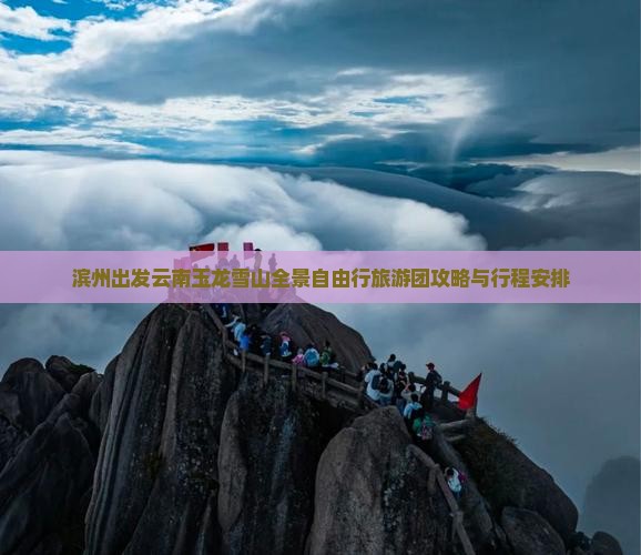 滨州出发云南玉龙雪山全景自由行旅游团攻略与行程安排