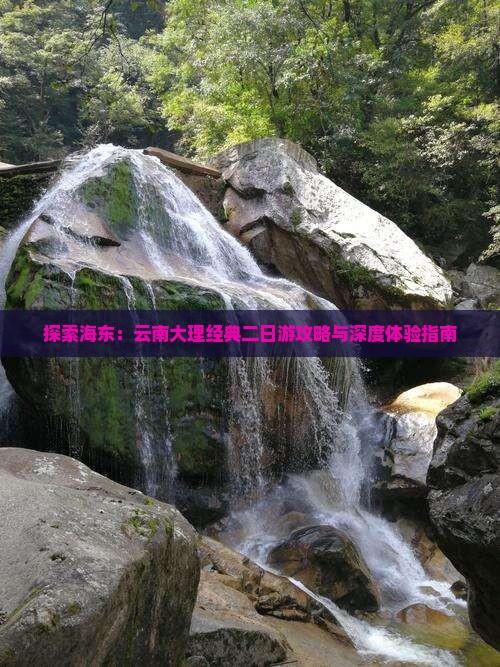 探索海东：云南大理经典二日游攻略与深度体验指南