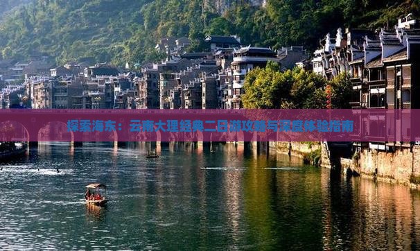 探索海东：云南大理经典二日游攻略与深度体验指南