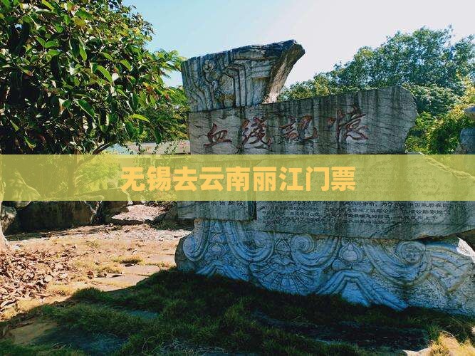 无锡去云南丽江门票