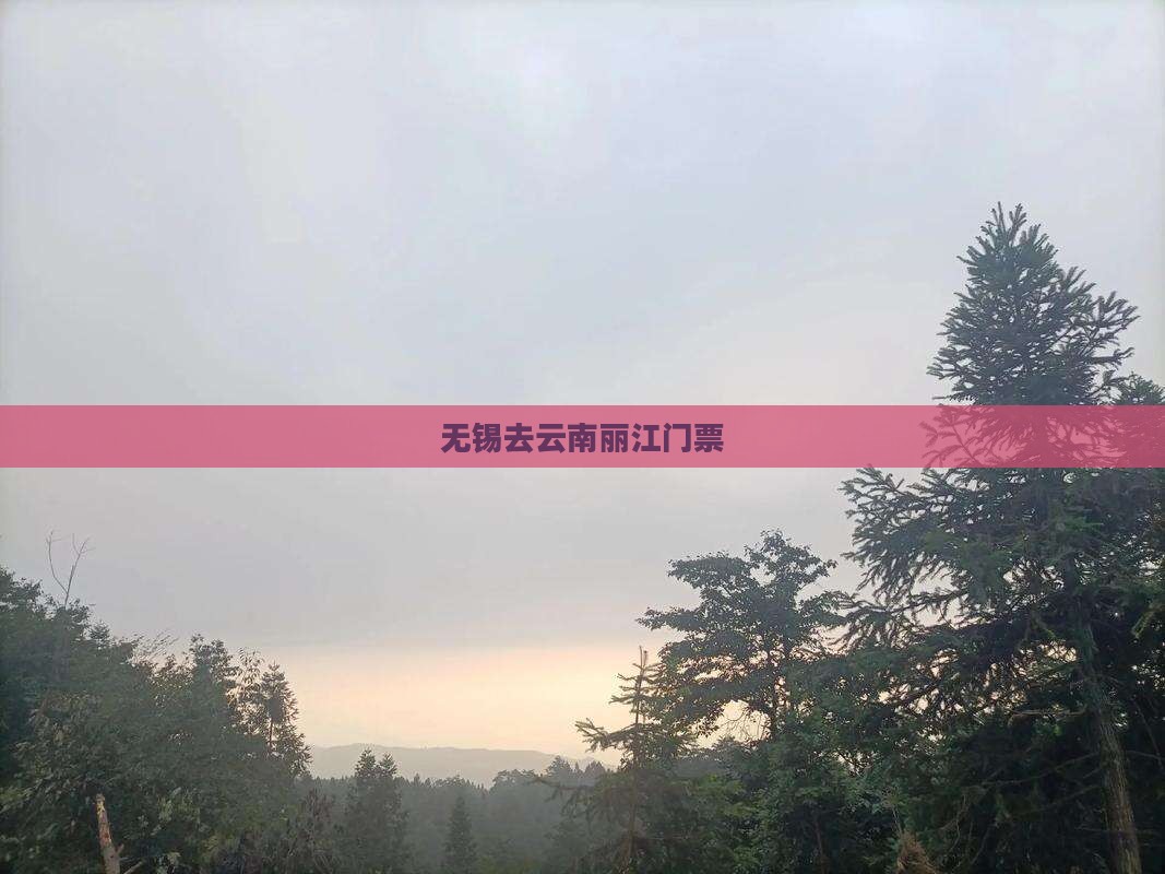 无锡去云南丽江门票