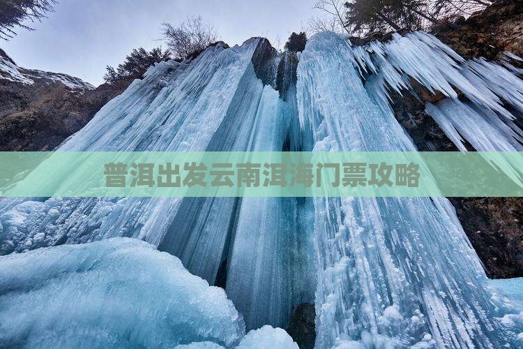 普洱出发云南洱海门票攻略