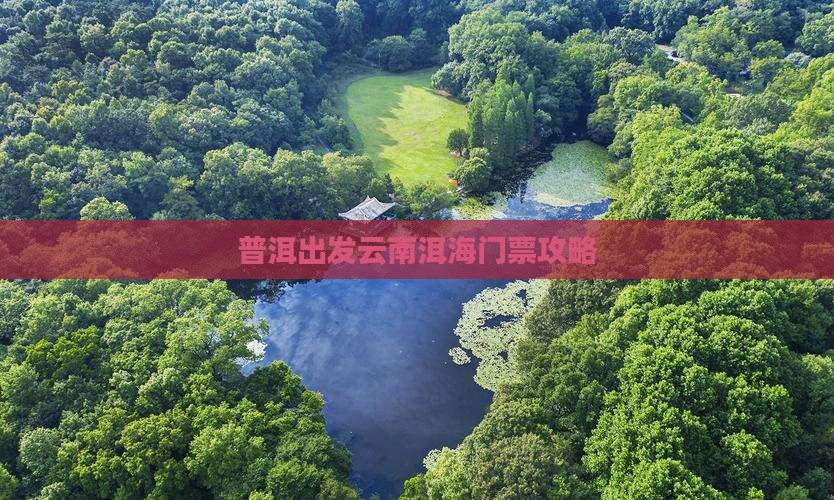 普洱出发云南洱海门票攻略