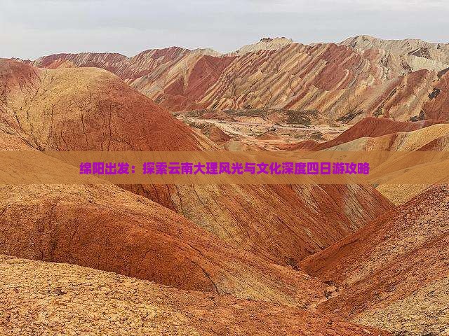 绵阳出发：探索云南大理风光与文化深度四日游攻略