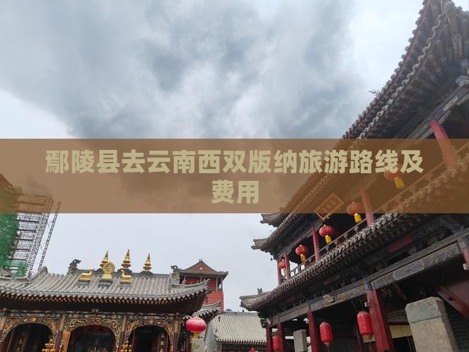 鄢陵县去云南西双版纳旅游路线及费用