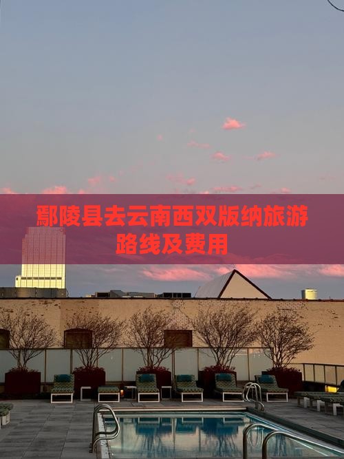鄢陵县去云南西双版纳旅游路线及费用