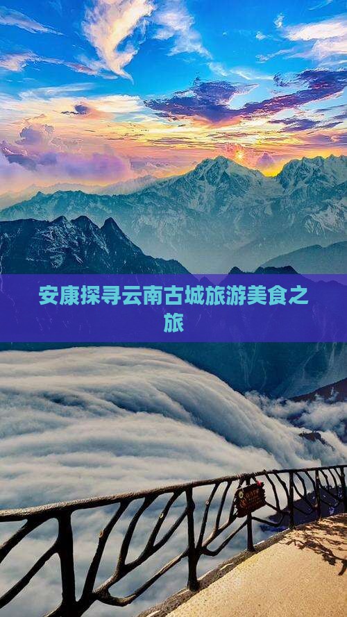 安康探寻云南古城旅游美食之旅