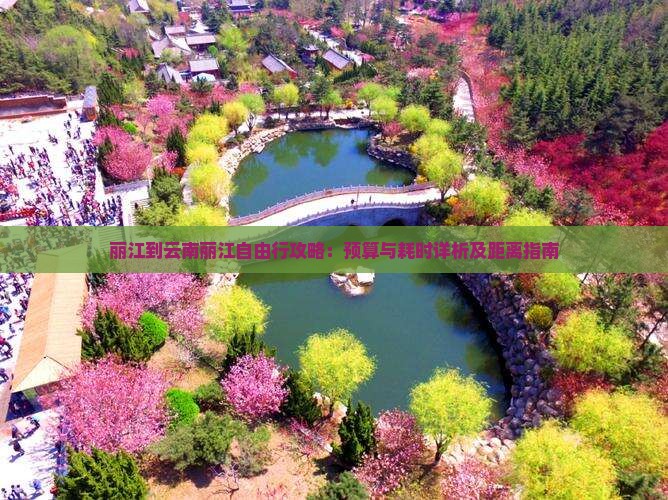 丽江到云南丽江自由行攻略：预算与耗时详析及距离指南