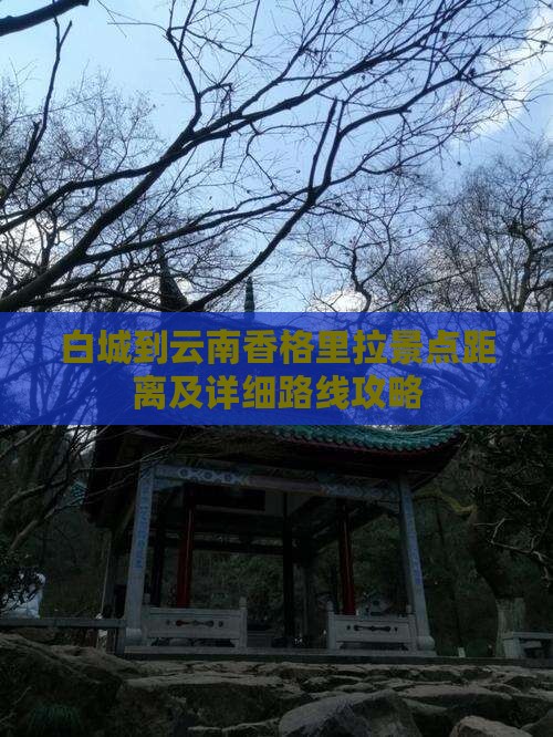 白城到云南香格里拉景点距离及详细路线攻略