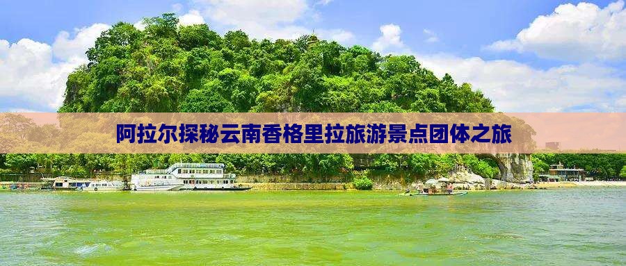 阿拉尔探秘云南香格里拉旅游景点团体之旅