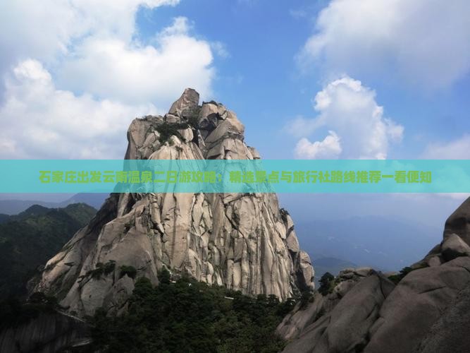 石家庄出发云南温泉二日游攻略：精选景点与旅行社路线推荐一看便知