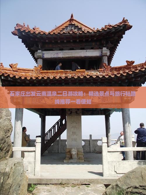 石家庄出发云南温泉二日游攻略：精选景点与旅行社路线推荐一看便知