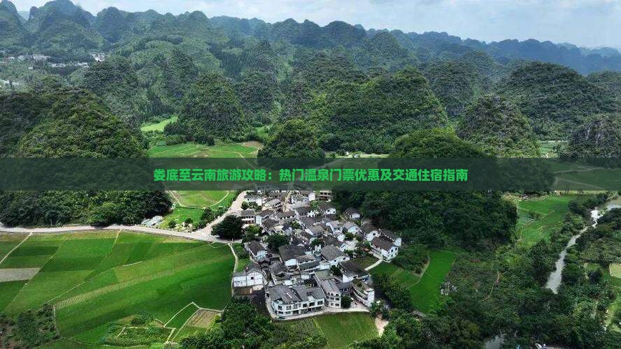 娄底至云南旅游攻略：热门温泉门票优惠及交通住宿指南