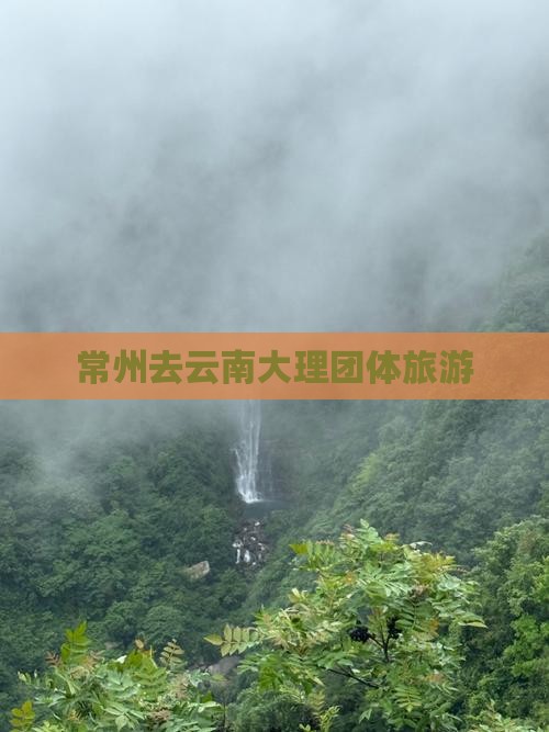 常州去云南大理团体旅游