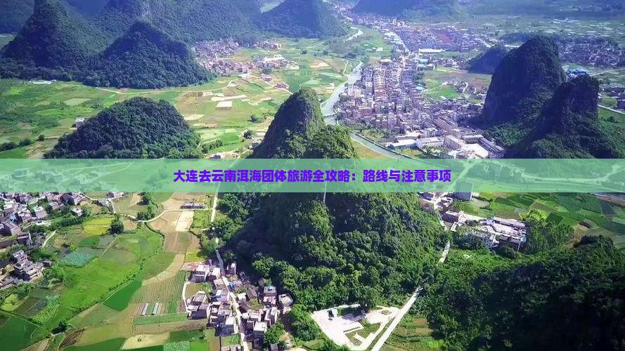 大连去云南洱海团体旅游全攻略：路线与注意事项