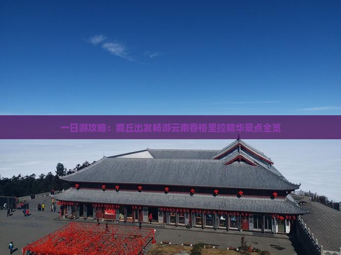 一日游攻略：商丘出发畅游云南香格里拉精华景点全览