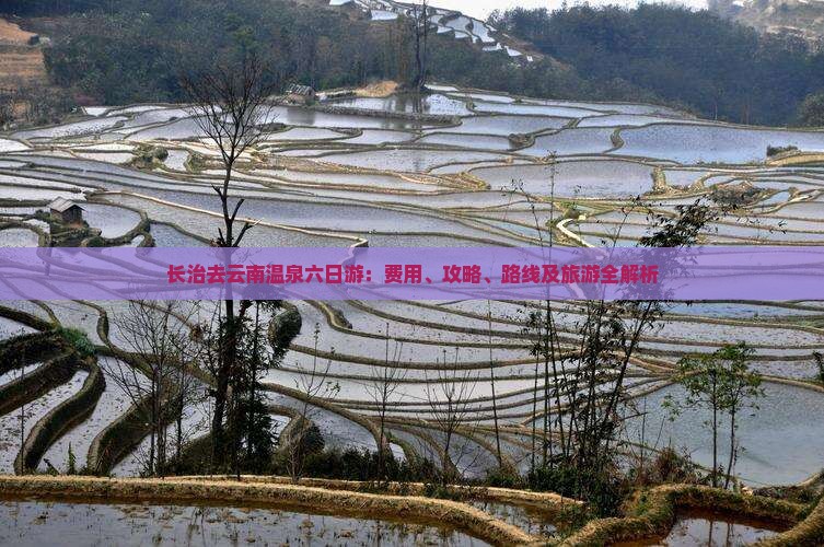 长治去云南温泉六日游：费用、攻略、路线及旅游全解析