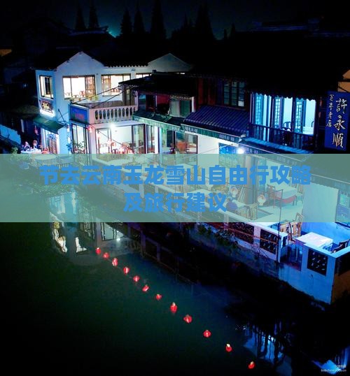 节去云南玉龙雪山自由行攻略及旅行建议