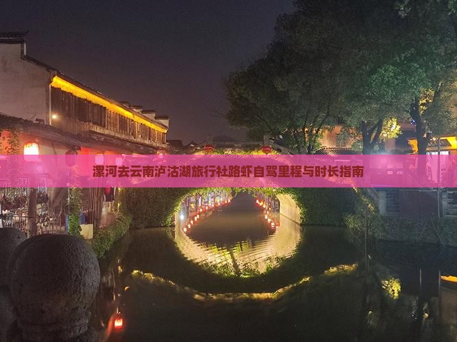 漯河去云南泸沽湖旅行社路虾自驾里程与时长指南