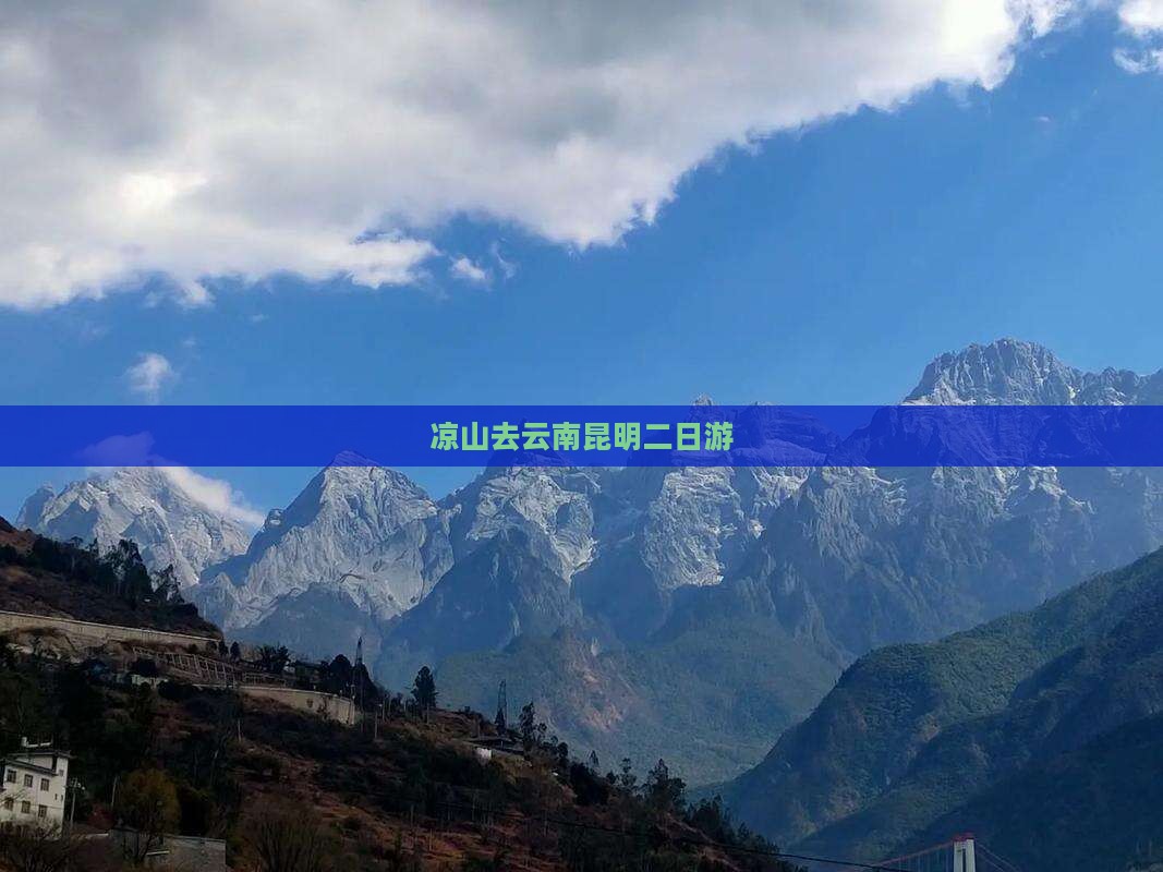 凉山去云南昆明二日游