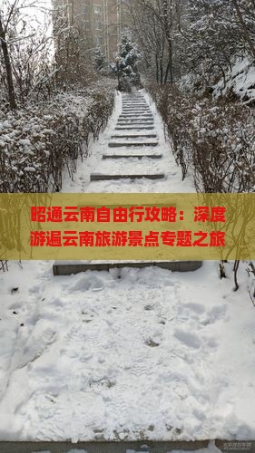 昭通云南自由行攻略：深度游遍云南旅游景点专题之旅