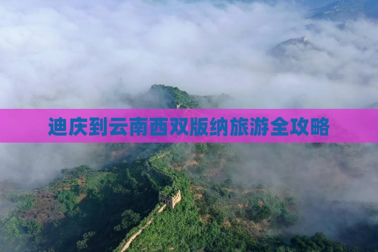 迪庆到云南西双版纳旅游全攻略