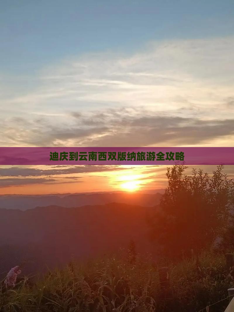 迪庆到云南西双版纳旅游全攻略