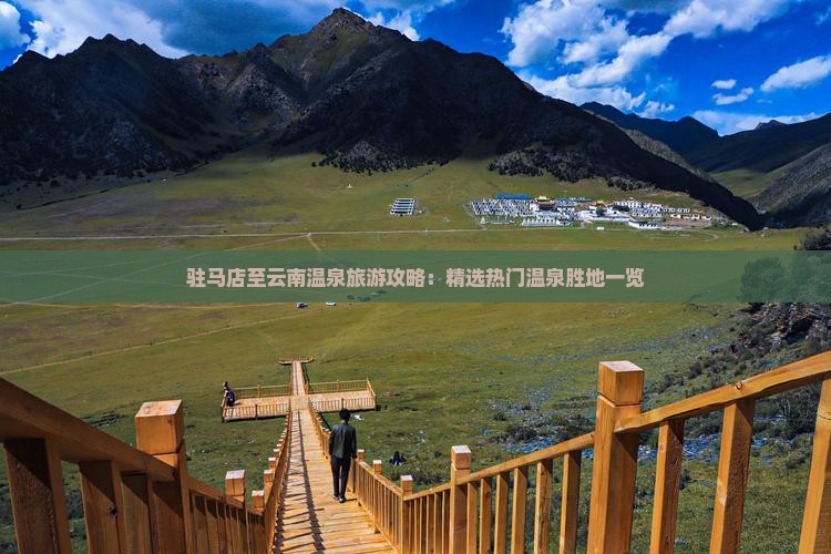 驻马店至云南温泉旅游攻略：精选热门温泉胜地一览