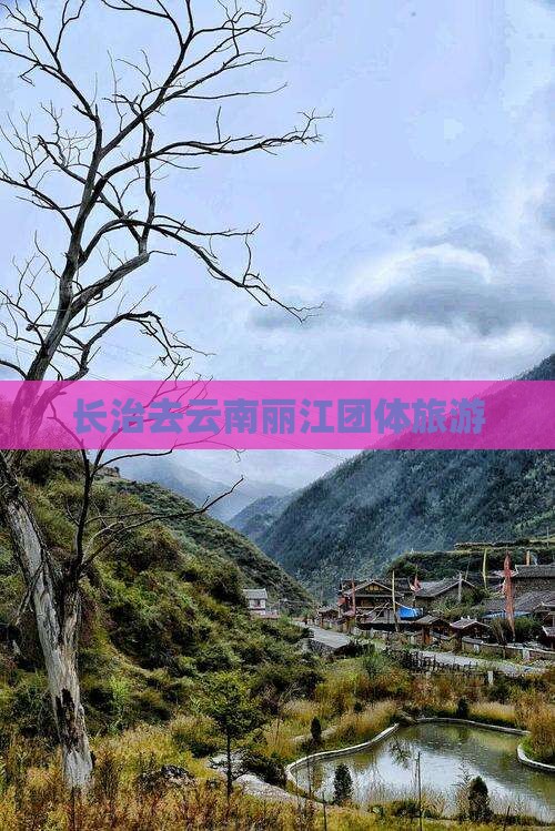 长治去云南丽江团体旅游