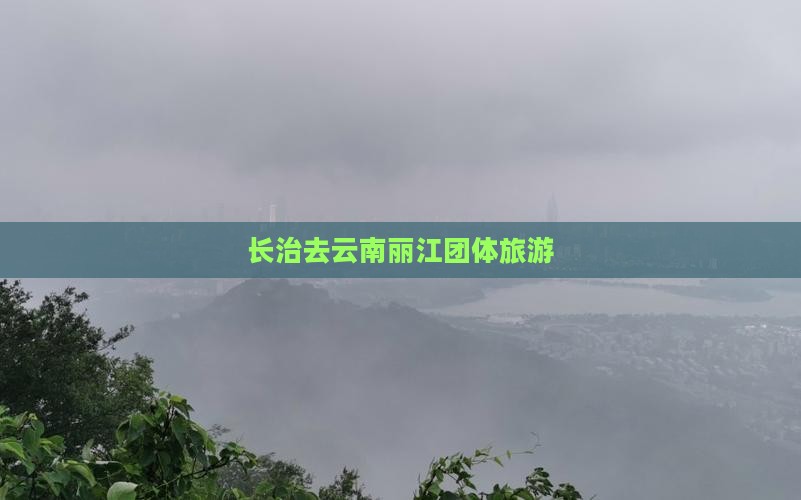 长治去云南丽江团体旅游