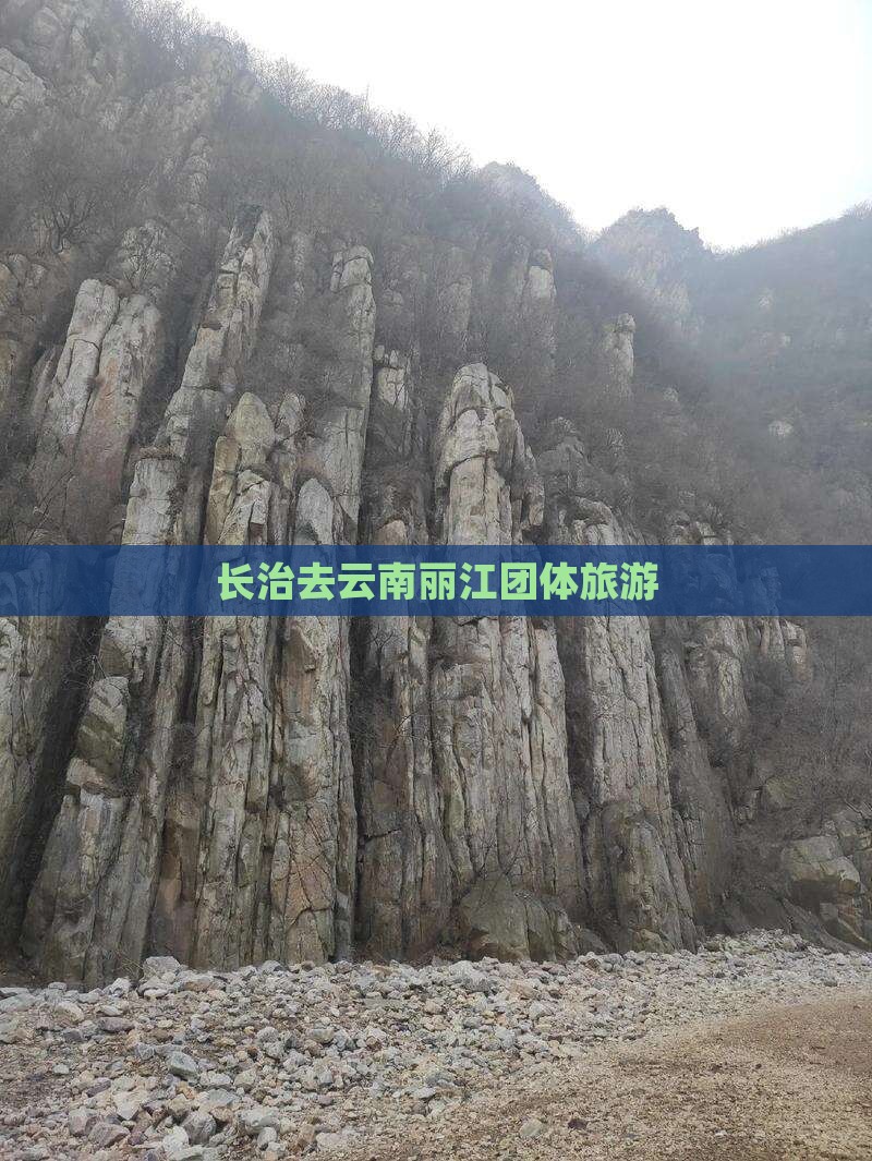 长治去云南丽江团体旅游
