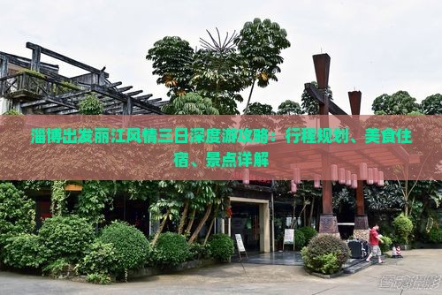 淄博出发丽江风情三日深度游攻略：行程规划、美食住宿、景点详解