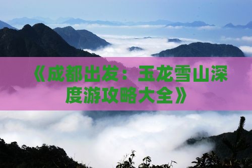 《成都出发：玉龙雪山深度游攻略大全》