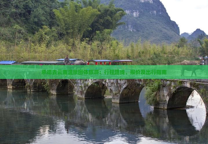 承德去云南温泉团体旅游：行程路线、报价及出行指南