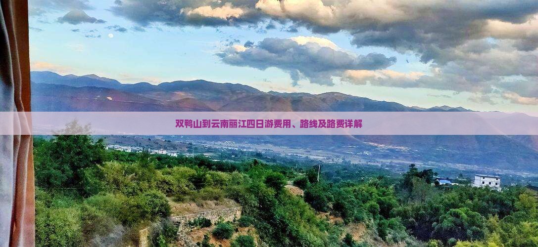 双鸭山到云南丽江四日游费用、路线及路费详解