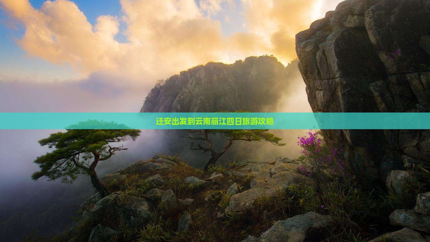 迁安出发到云南丽江四日旅游攻略