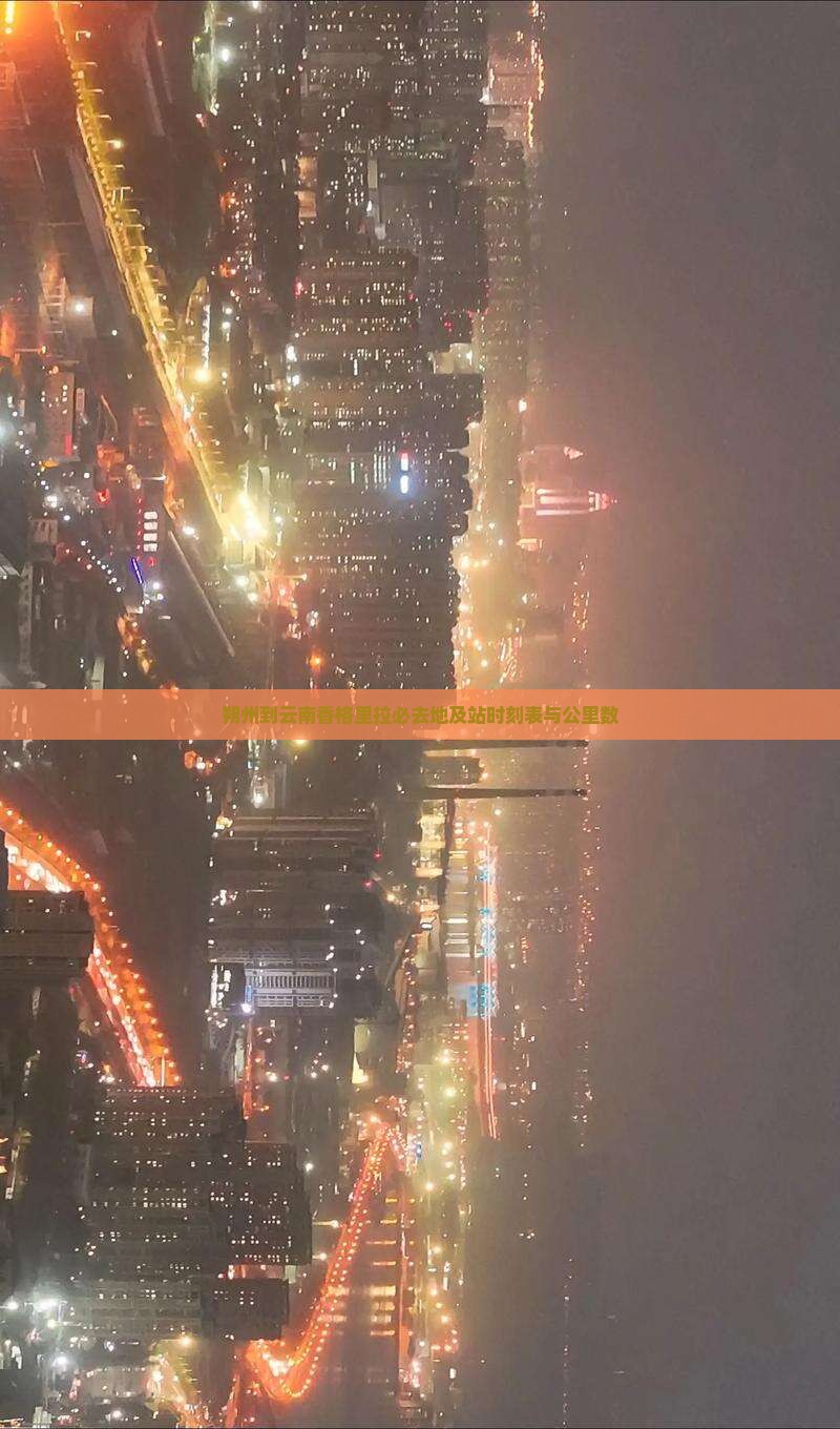 朔州到云南香格里拉必去地及站时刻表与公里数