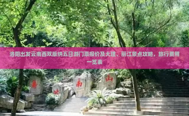 洛阳出发云南西双版纳五日游门票报价及大理、丽江景点攻略，旅行费用一览表