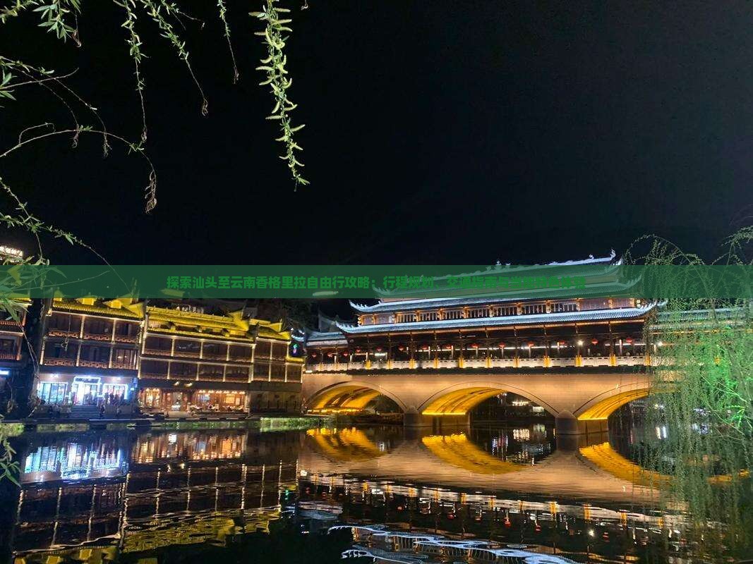探索汕头至云南香格里拉自由行攻略：行程规划、交通指南与当地特色体验