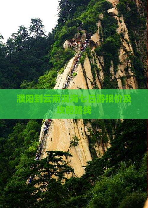 濮阳到云南洱海七日游报价及攻略路线