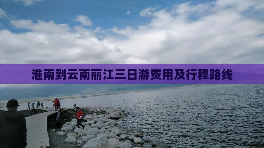 淮南到云南丽江三日游费用及行程路线
