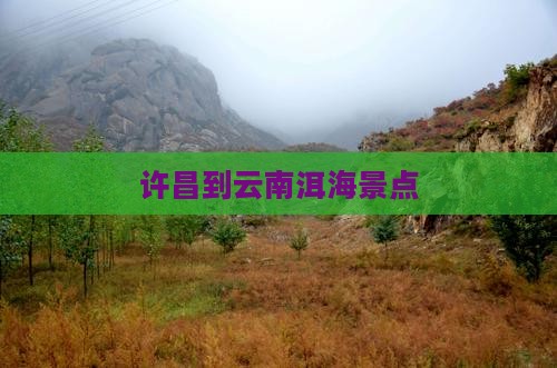 许昌到云南洱海景点