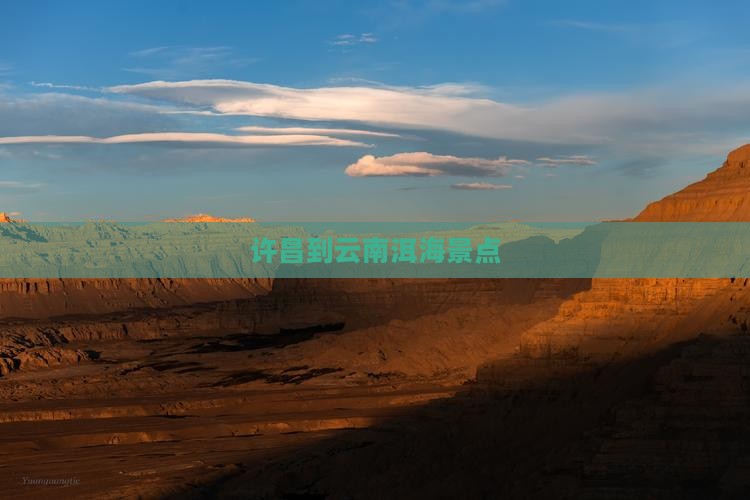 许昌到云南洱海景点