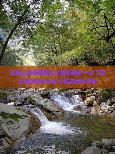 武夷山到云南洱海大型旅游团 一次了解云南旅游全攻略 行程景点全掌握