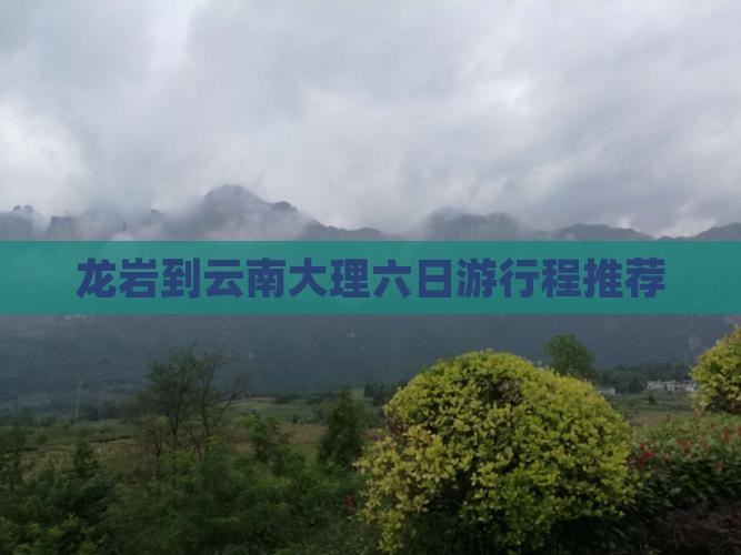 龙岩到云南大理六日游行程推荐 龙岩到云南大理六日游行程推荐