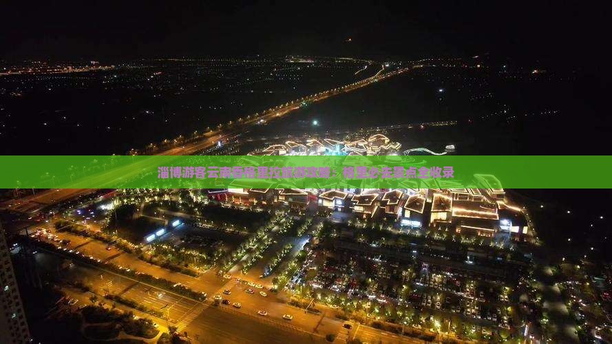 淄博游客云南香格里拉旅游攻略：格里必去景点全收录