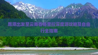 鹰潭出发至云南香格里拉深度游攻略及自由行全指南