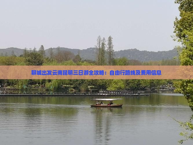 聊城出发云南昆明三日游全攻略：自由行路线及费用信息